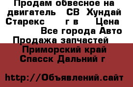 Продам обвесное на двигатель D4СВ (Хундай Старекс, 2006г.в.) › Цена ­ 44 000 - Все города Авто » Продажа запчастей   . Приморский край,Спасск-Дальний г.